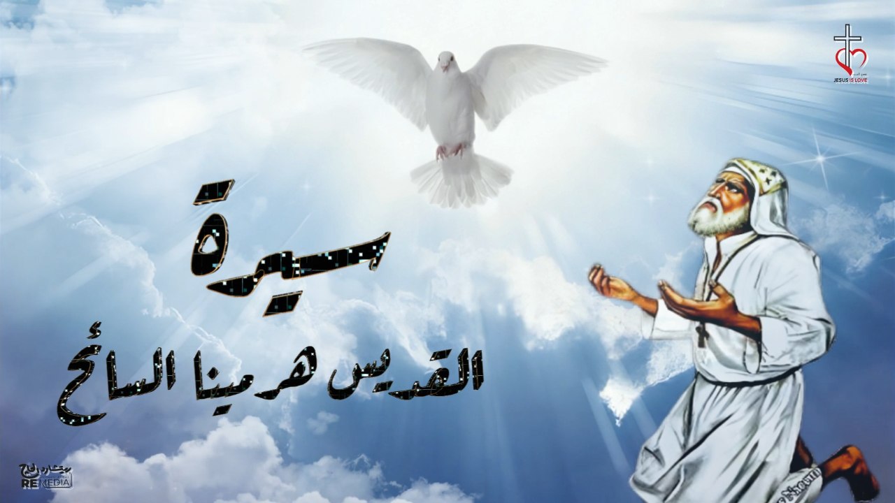 سيرة القديس هرمينا السائح
