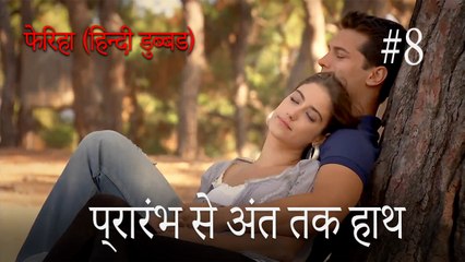 प्रारंभ से अंत तक हाथ  #8