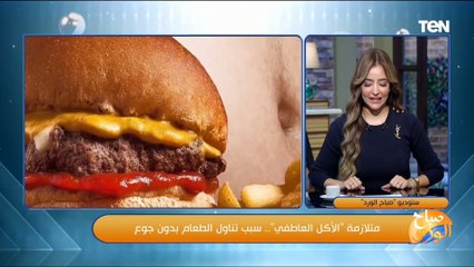 متلازمة "الأكل العاطفي".. استشاري تغذية علاجية يكشف سبب تناول الطعام بدون جوع