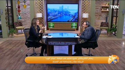 رسام الكاريكاتير عمرو سليم في ضيافة "صباح الورد