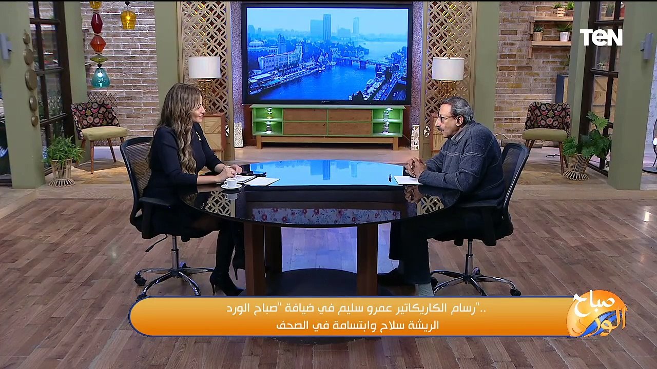 لقاء مع رسام الكاريكاتير عمرو سليم.. ومشروع تخرج طلبة إعلام القاهرة يرصد ريادة وعظمة مصر| صباح الورد