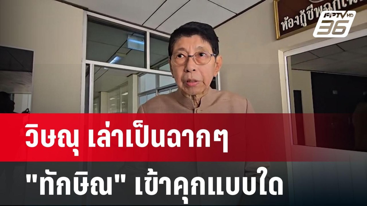 วิษณุ เล่าเป็นฉากๆ "ทักษิณ" เข้าคุกแบบใด | เข้ม...