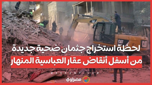لحظة استخراج جثمان ضحية جديدة من أسفل أنقاض عقار العباسية المنهار