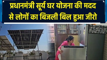 PM Surya Ghar Yojana की मदद से लोगों का Electricity Bill हुआ Zero
