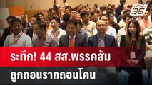 ระทึก! 44 สส.พรรคส้ม ถูกถอนรากถอนโคน | เข้มข่าวค่ำ | 10 ธ.ค. 67