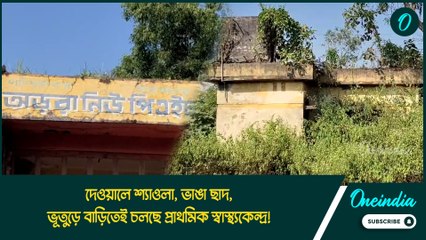 দেওয়ালে শ্যাওলা, ভাঙা ছাদ, ভূতুড়ে বাড়িতেই চলছে প্রাথমিক স্বাস্থ্যকেন্দ্র!