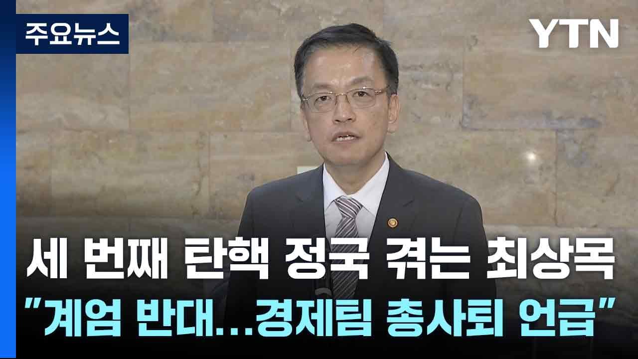 세 번째 탄핵 정국 겪는 최상목 "계엄 반대...경제팀 총사퇴 언급" / YTN
