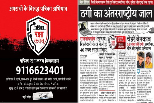 Patrika Raksha Kavach Abhiyan: ठगी का अंतरराष्ट्रीय जाल