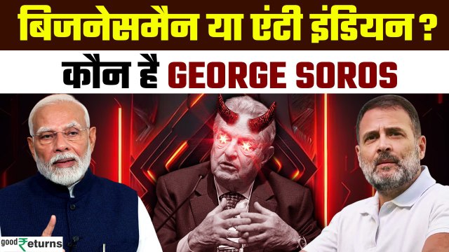 George Soros Networth: हंगरी से लंदन फिर पहुंचे अमेरिका, जानिए कौन हैं George Soros | GoodReturns