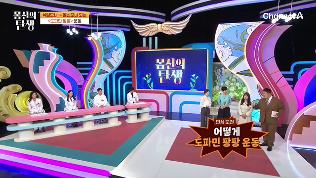 [#몸신의 탄생] 운동으로 도파민 팡팡! 음식 말고 몸으로 ♥행복 급속 충전♥ 방법 대공개