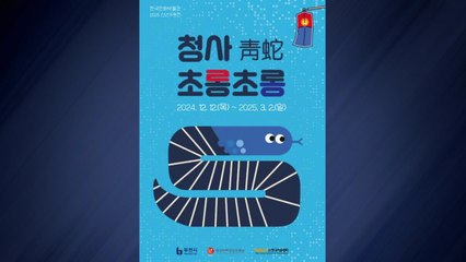 [경기] 한국만화박물관, 2025년 을사년 '청사 초롱초롱' 카툰전 / YTN