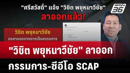 "วิชิต พยุหนาวีชัย" ลาออกกรรมการ-ซีอีโอ SCAP | เข้มข่าวค่ำ | 10 ธ.ค. 67