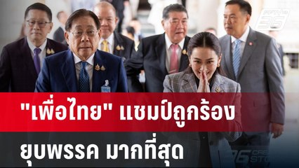 "เพื่อไทย" แชมป์ถูกร้องยุบพรรค มากที่สุด | เข้มข่าวค่ำ | 10 ธ.ค. 67