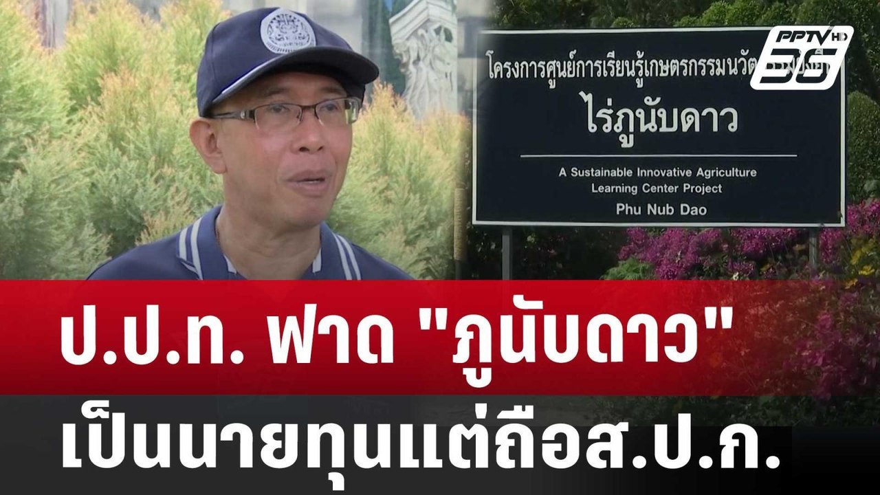 ป.ป.ท. ฟาด"ภูนับดาว" เป็นนายทุนแต่ถือส.ป.ก. | เ...
