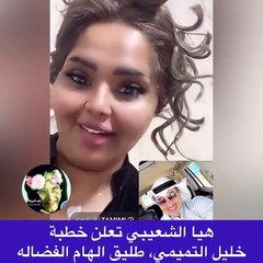 هيا الشعيبي تعلن خطبة طليق إلهام الفضالة وترفض الكشف عن هوية العروس