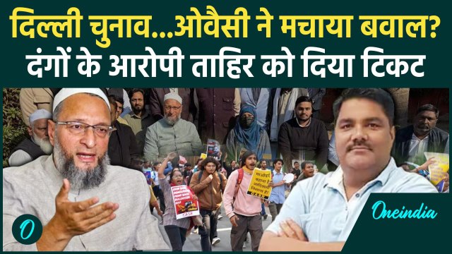 Delhi Election: दिल्ली दंगों के आरोपी Tahir Hussain को Asaduddin Owaisi ने दिया टिकट| वनइंडिया हिंदी