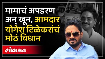 भाजपा आमदार योगेश टिळेकर यांच्या मामाचा अपहरण करून खून, योगेश टिळेकर यांनी काय प्रतिक्रिया दिली