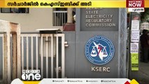 യൂണിറ്റിന് 17 പൈസ സര്‍ചാര്‍ജ് പിരിക്കാനുള്ള KSEB നീക്കം പാളി; അത് വേണ്ടെന്ന് റഗുലേറ്ററി കമ്മീഷന്‍