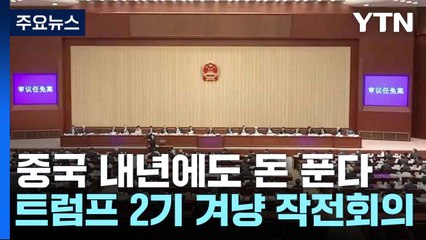 중국 내년에도 돈 푼다...트럼프 2기 겨냥 작전회의 / YTN