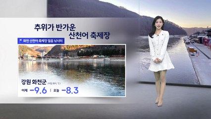 [이슈날씨] 추위가 반가운 산천어 축제장 / YTN