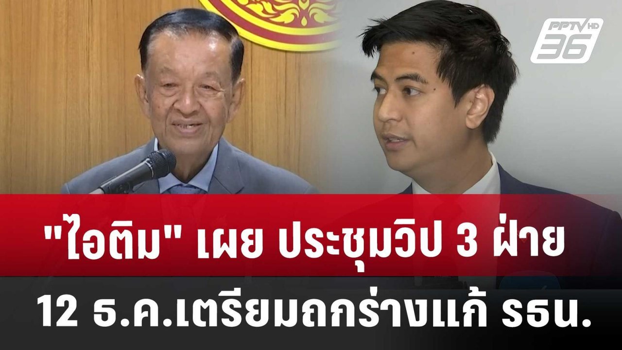 "ไอติม" เผย ประชุมวิป 3 ฝ่าย 12 ธ.ค.เตรียมถกร่า...