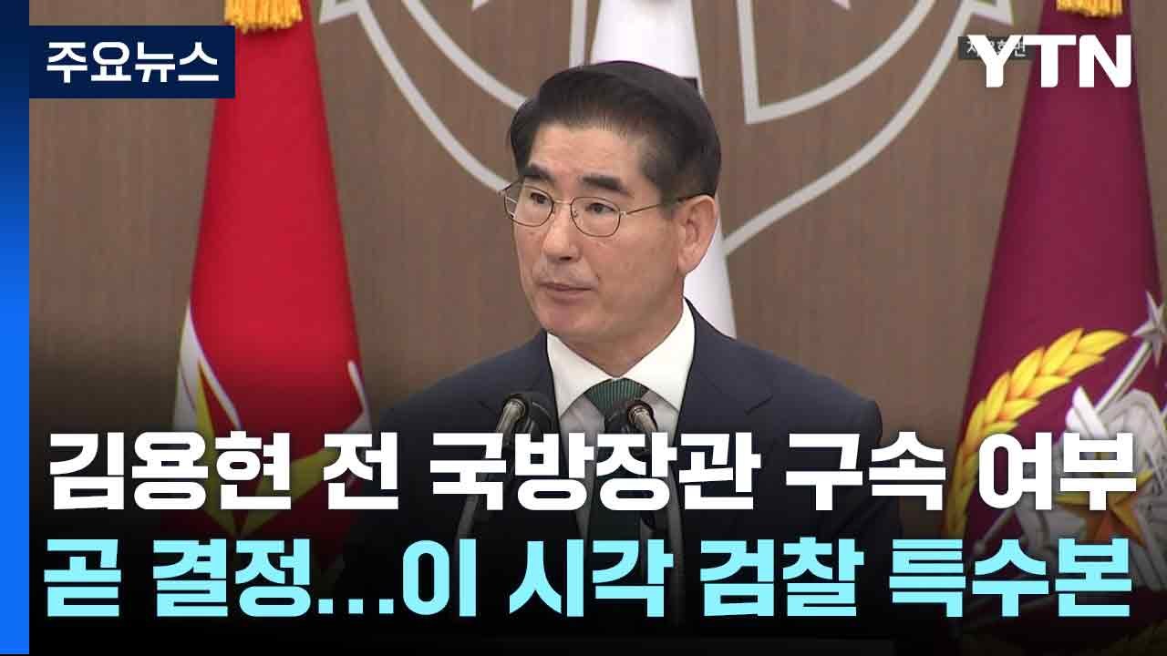 김용현 전 국방장관 구속 여부 곧 결정...이 시각 검찰 특수본 / YTN