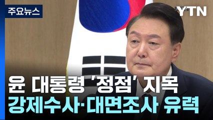 검찰, 윤 대통령 '내란 수괴' 지목...정점 겨냥 / YTN