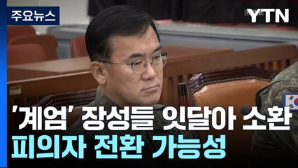 검찰, 방첩사령관 소환...대통령 지시 여부 집중 조사 / YTN