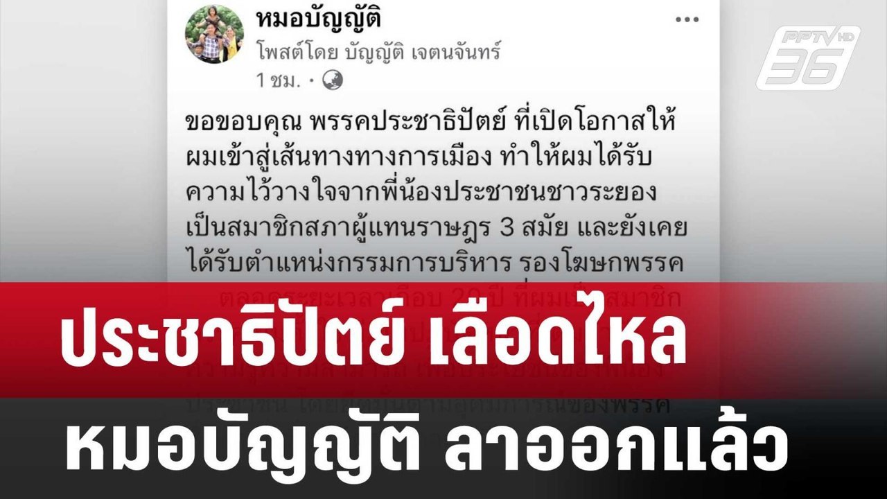 ประชาธิปัตย์ เลือดไหล หมอบัญญัติ ลาออกแล้ว | เข้มข่าวค่ำ | 10 ธ.ค. 67