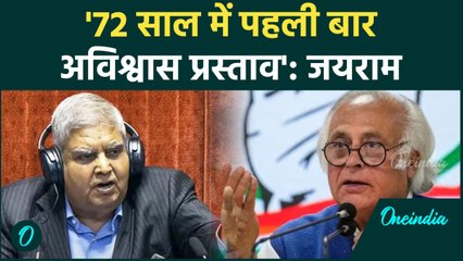 Rajya Sabha में No Confidence Motion पेश होने पर  Jairam Ramesh का बड़ा बयान|Congress|वनइंडिया हिंदी