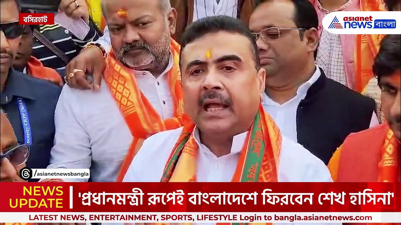 'প্রধানমন্ত্রী রুপেই বাংলাদেশে ফিরবেন শেখ হাসিনা, স্যালুট দিতে হবে ওদের' বিস্ফোরক শুভেন্দু