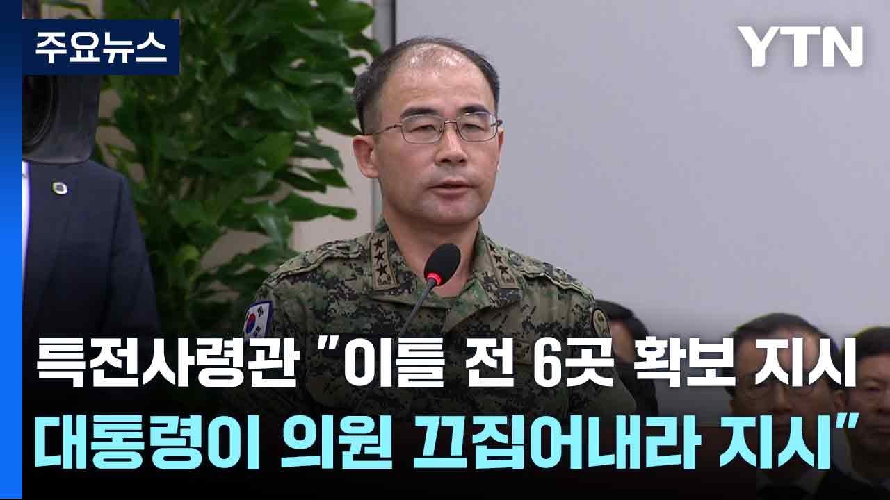 특전사령관 "이틀 전 6곳 확보 지시...대통령이 의원 끄집어내라 지시" / YTN