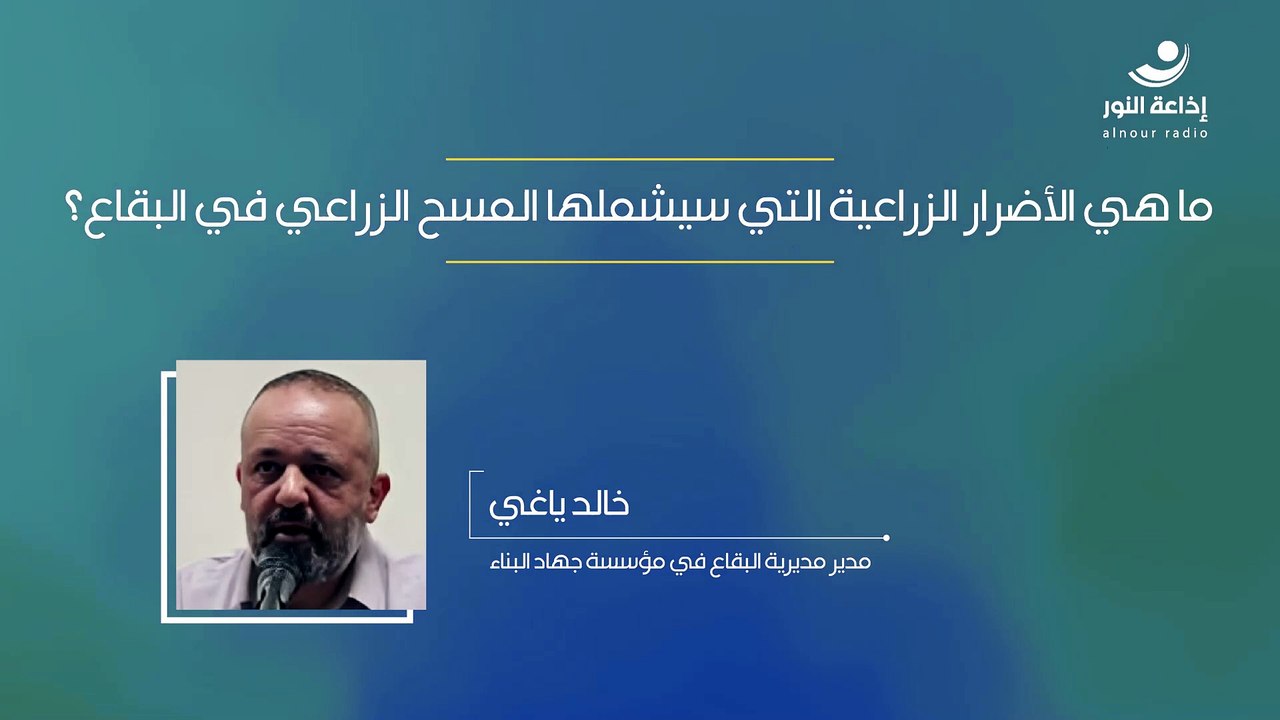 ما هي الأضرار الزراعية التي سيشملها المسح الزراعي في البقاع؟ | 2024-12-10