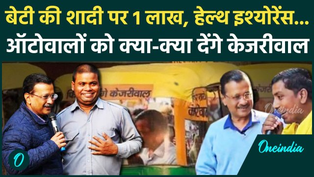 Delhi में चुनाव से पहले Arvind Kejriwal का बड़ा दांव,auto drivers के लिए बड़े ऐलान| वनइंडिया हिंदी