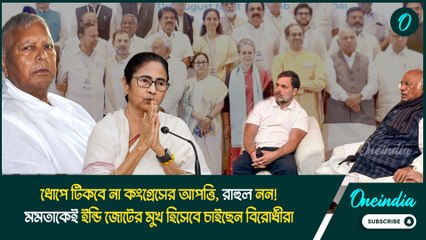 ধোপে টিকবে না কংগ্রেসের আপত্তি, রাহুল নন! মমতাকেই ইন্ডি জোটের মুখ হিসেবে চাইছেন বিরোধীরা