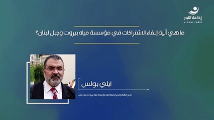 ما هي آلية إلغاء الاشتراكات في مؤسسة مياه بيروت وجبل لبنان؟ | 2024-12-10