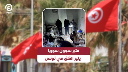 فتح سجون سوريا يثير القلق في تونس