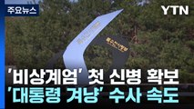 '비상계엄' 첫 신병 확보...'대통령 겨냥' 수사 속도 / YTN