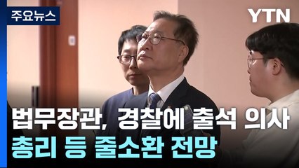 법무장관, 경찰에 출석 의사 통보...한덕수 등 줄소환 전망 / YTN
