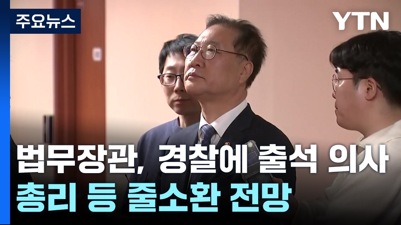 법무장관, 경찰에 출석 의사 통보...한덕수 등 줄소환 전망 / YTN