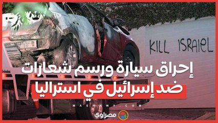 إحراق سيارة ورسم شعارات ضد إسرائيل في استراليا