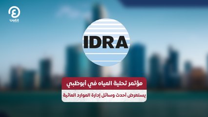 مؤتمر تحلية المياه في أبوظبي.. يستعرض أحدث وسائل إدارة الموارد المائية