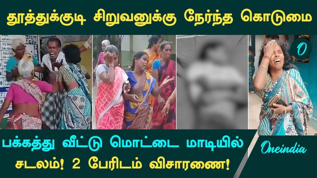 Thoothukudi Boy Issue | காணாமல் போன சிறுவன் பக்கத்து வீட்டு மொட்டை மாடியில் சடலமாக மீட்பு