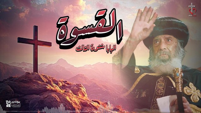 القسوة تأمل للبابا شنودة الثالث