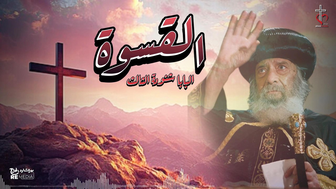 القسوة تأمل للبابا شنودة الثالث