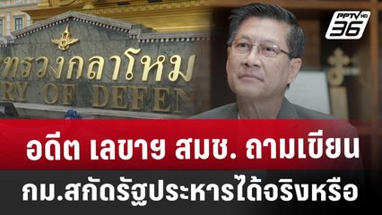 อดีต เลขาฯ สมช. ถาม เขียน กม.สกัดรัฐประหารได้จริงหรือ | ลึกไม่ลับ | 10 ธ.ค. 67
