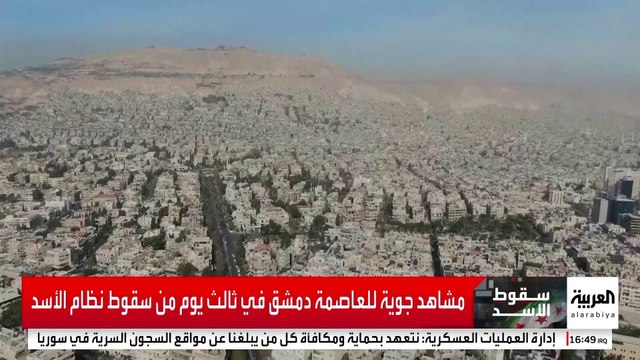 مشاهد جوية للعاصمة السورية دمشق في اليوم الثالث من سقوط نظام الأسد