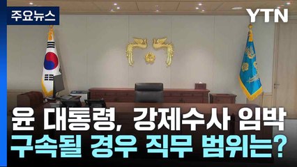 윤 대통령, 강제수사 임박...구속될 경우 직무 범위는? / YTN