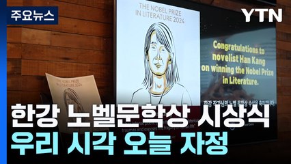 한강, 오늘 밤 노벨상 수상...런던에서 한국 문학 특별전 / YTN