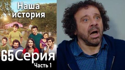 Наша история Глава 65 Часть 1